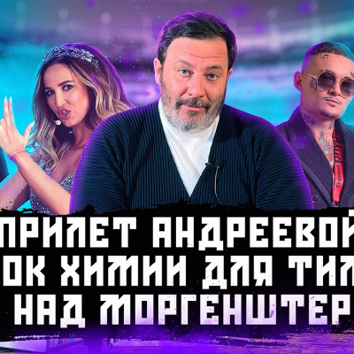 episode Прилет Андреевой / Урок химии для Тимы / Суд над Моргенштерном / МИНАЕВ artwork