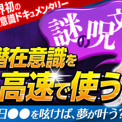 episode 【潜在意識ドキュメンタリー/本格Vo1編】潜在意識を高速で使う謎の呪文毎日●●を呟けば、夢が叶う? artwork