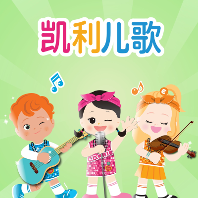 Imagen de portada del programa 凯利儿歌 中文原创 | CARRIE