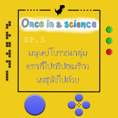 episode Once in a Science 3: มนุษย์โบราณกลุ่มแรกที่ไปทวีปอเมริกา พาสุนัขไปด้วย artwork