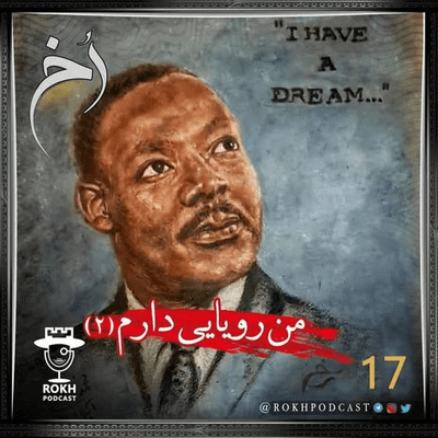 episode من رویایی دارم | داستان زندگی لوترکینگ قسمت دوم artwork