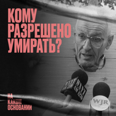 episode «Машина милосердия»: как добиться права на смерть | На каком основании artwork