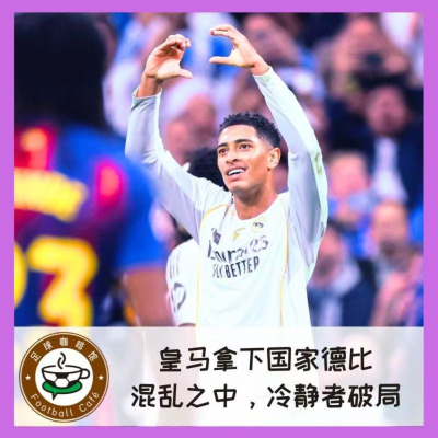 episode 527 皇马拿下国家德比：混乱之中，冷静者破局 artwork