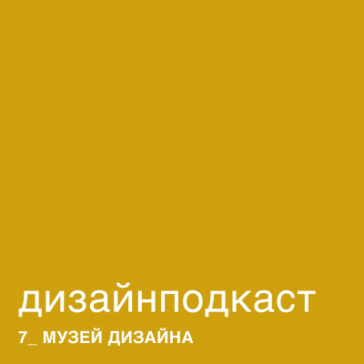 episode Дизайнподкаст 07. Музей дизайна. Александра Санькова artwork