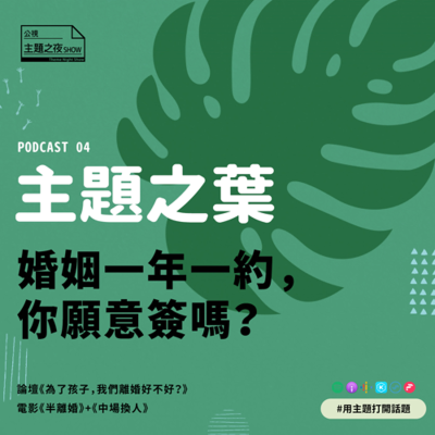 episode 主題之葉 #4. 婚姻一年一約,你願意簽嗎? artwork