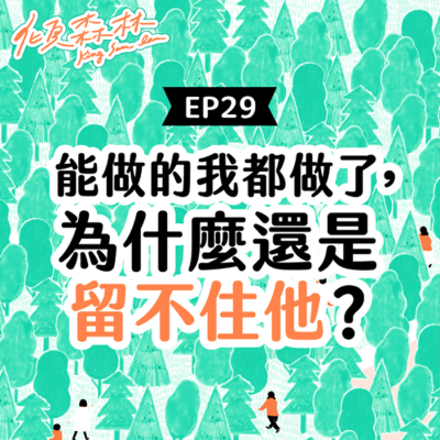 episode EP29【能做的我都做了，為什麼還是留不住他？】 傾森林 King Sam Lam artwork