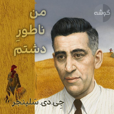 episode یازدهم: جِی.دی. سلینجر: من ناطور دشتم artwork