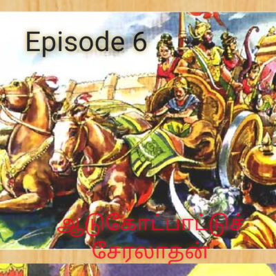 episode ஆடுகோட்பாட்டுச் சேரலாதன் வாழ்க்கை முறை அவர் செய்த போர்கள்.தொண்டி நகரில் ஏற்பட்ட வெட்சி போர். artwork