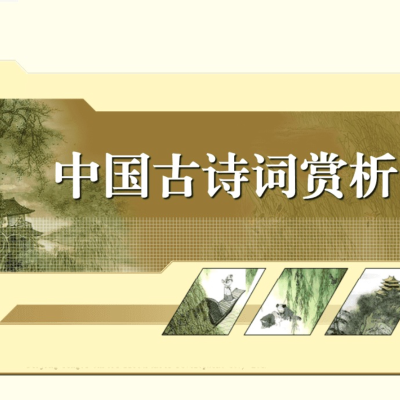 中国古诗词赏析|从先秦诗经到宋词