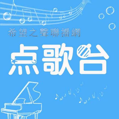 episode 香港女歌手图鉴——好歌好心情10052018 artwork
