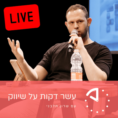 episode יונתן לויט - Roundforest - הטרנדים הטכנולוגיים בשיווק שאסור לכם לפספס ב-2020 artwork