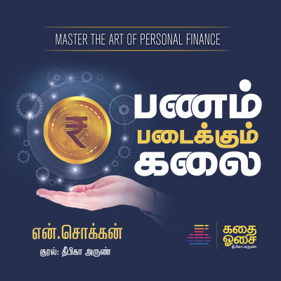 episode Panam Padaikkum Kalai - N Chokkan | Chapter 1 | பணம் படைக்கும் கலை | Tamil Audiobook | Deepika Arun artwork
