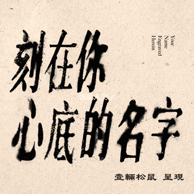 episode 《刻在你心底的名字》第一章-Profiter du moment artwork