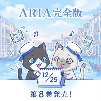 episode 『ARIA完全版［ARIA The MASTERPIECE］』第8巻の発売に2ヶ月遅れで気付いたARIAファンです。 artwork