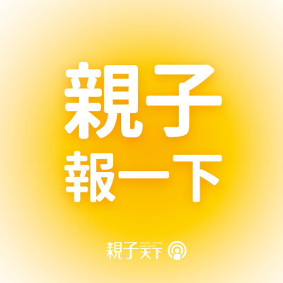 episode 親子報一下EP.53|用一支粉彩開啟情緒對話~《打造個人專屬的情緒色彩書》折扣優惠中!請見節目資訊欄 artwork