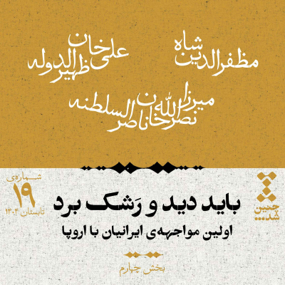 episode نوزدهم: باید دید و رشک برد؛ اولین مواجهه‌ی ایرانیان با اروپا (بخش چهارم) artwork