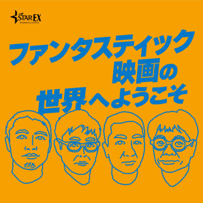 episode #1 ファンタスティック映画の世界へようこそ(ホスト:いとうせいこう) artwork
