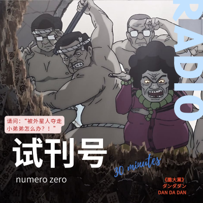 episode 当哒当/胆大党午夜场:今日压轴之生吞噩梦! artwork
