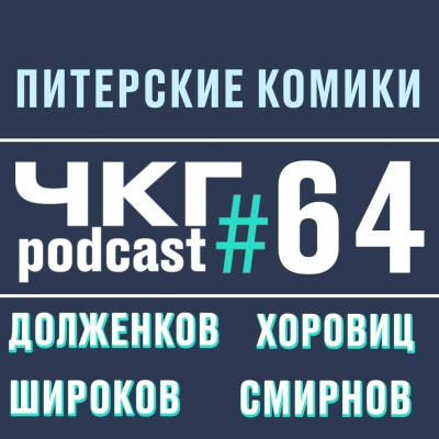 episode Питерские Стендап-Комики - Виктор Долженков, Туяна Хоровиц, Денис Смирнов, Широков [ЧКГ ПОДКАСТ #64] artwork