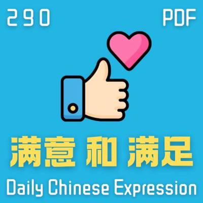 episode Daily Chinese Expression 290「满足 VS 满意」 Intermediate Chinese podcast -Speak Chinese with Da Peng artwork