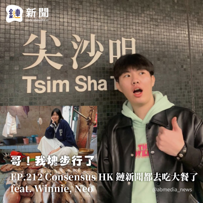 episode EP.212 Consensus HK 鏈新聞都去吃大餐了 feat. Winnie, Neo artwork