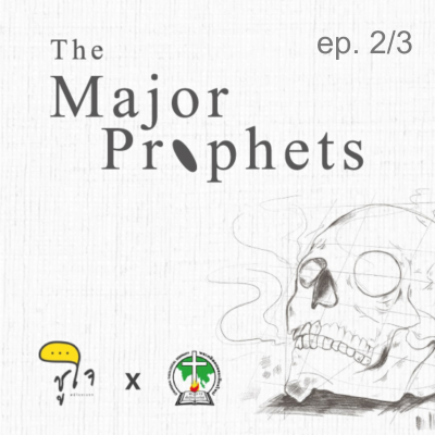episode [ How to Read The Bible : ผู้เผยพระวจนะใหญ่ ] เอเสเคียล ep.2/3 artwork