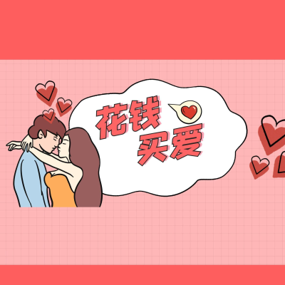episode 不喜欢谈恋爱的年轻人正在“花钱买爱”? artwork