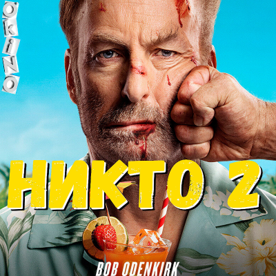 episode Никто 2 _ достойное продолжение ( ОКИНО ) artwork