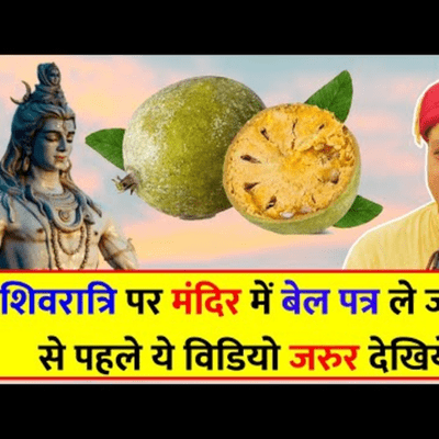 episode शिवरात्रि पर मंदिर में बेल पत्र ले जाने से पहले ये जरूर सुने artwork