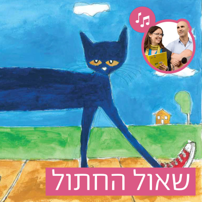 episode האזינו לסיפור "שאול החתול" (קטנטנים בוגרים) artwork