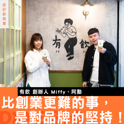 episode 【比創業更難的事，是對品牌的堅持】有飲創辦人 Miffy × 阿勳：我們為了選哪支紅茶吵到需要冷靜！ artwork