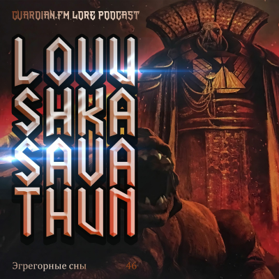 episode 46 — Эгрегорные сны artwork