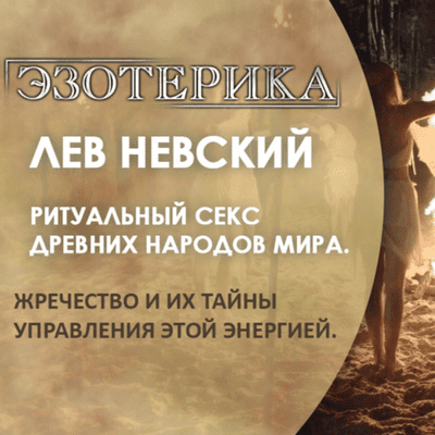 episode 40. Ритуальный секс древних народов, как особый вид энергии. Жречество и их тайны управления этой энергией. Лев Невский. artwork