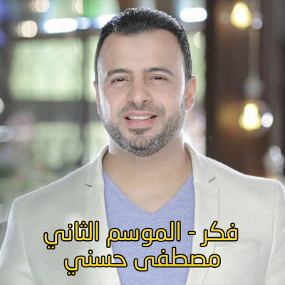 episode 120- عهد الله - مصطفى حسني - فكَّر - الموسم الثاني artwork