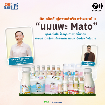 episode นมแพะ Mato เลี้ยงแพะด้วยความรักและความใส่ใจ สู่นมพาสเตอร์ไรส์ที่ไร้กลิ่นสาบ | SME Scale Up EP.38 artwork