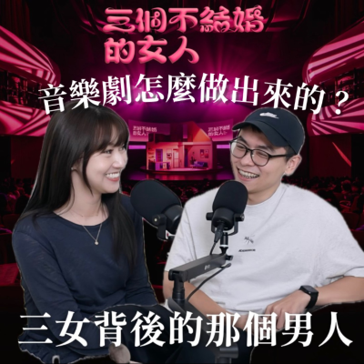 episode 週間節目|三女音樂劇怎麼做出來的?『不結婚』這個標籤還能賣多久?ft.製作人孫明恩 artwork