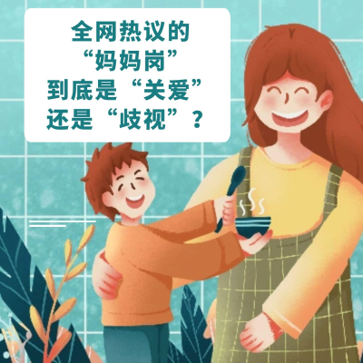 episode 全网热议的“妈妈岗”到底是“关爱”还是“歧视”? artwork