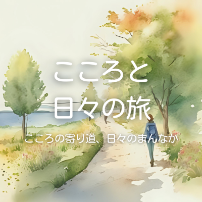 episode 疲れがなかなか取れない時の過ごし方 artwork