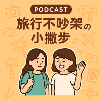 episode Ep46 朋友旅行生存術:友誼的小船不翻 artwork