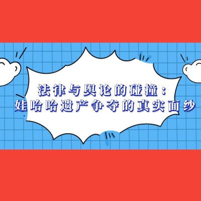 episode 哇哈哈遗产争夺案已落下帷幕?宗馥莉输了才是“蒙太奇式谎言”! artwork