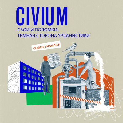 episode Сбои и поломки: темная сторона урбанистики artwork