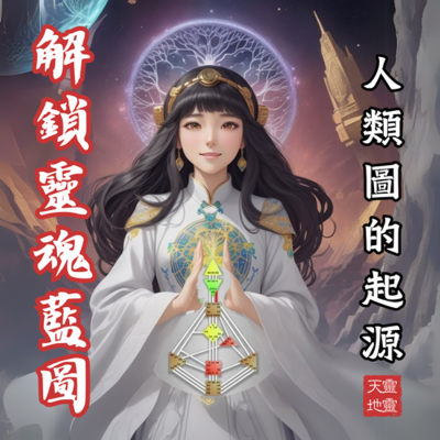 episode EP66-《命運解碼器》「人類圖」—解鎖靈魂藍圖 ，認識人類圖的起源與深層智慧！ artwork