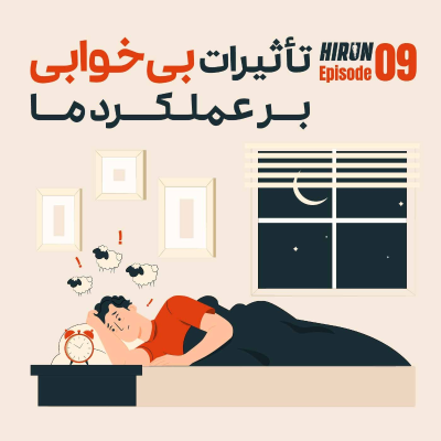 episode اپیزود نهم - تاثیرات بیخوابی بر عملکرد ما artwork