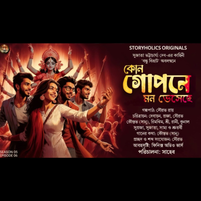 episode কোন গোপনে মন ভেসেছে | সুজাতা ভট্টাচার্য্য দেব | Best 49 | Audio Story | Storyholics Originals artwork
