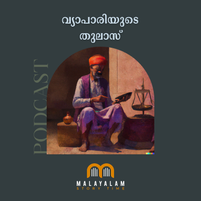 episode EP 50 - വ്യാപാരിയുടെ തുലാസ് | Malayalam Children's Short Story | Malayalam Story Podcast artwork