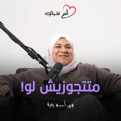 episode !متتجوزيش لو artwork