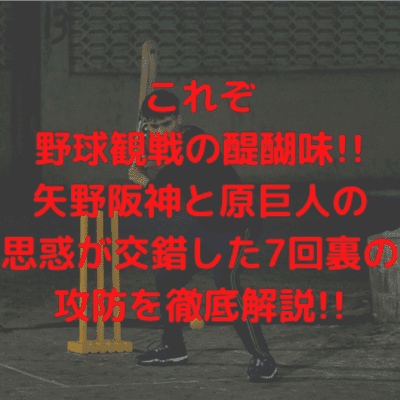 episode 【これぞ野球観戦の醍醐味!!】矢野阪神と原巨人の思惑が交錯した7回裏の攻防を徹底解説!! artwork