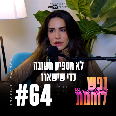 episode 64: לא מספיק חשובה כדי שישארו artwork