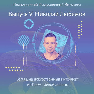 episode Николай Любимов. Взгляд на ИИ из Кремниевой долины artwork