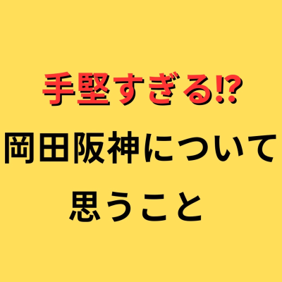 episode 【手堅すぎる!?】岡田阪神について思うこと artwork